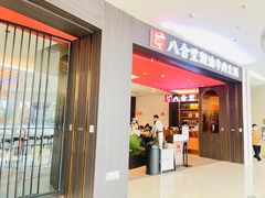 门面-八合里潮汕鲜牛肉火锅(福州万象城店)