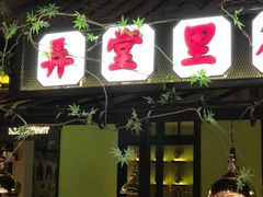 门面-弄堂里(雨花客厅店)
