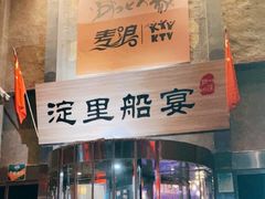 门面-淀里船宴(卓达店)