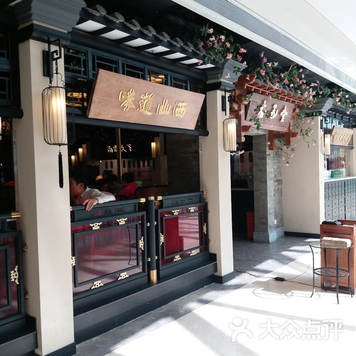 杏花堂山西菜馆