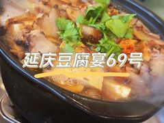 -柳沟豆腐宴69号福豆堂