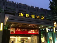 门面-御花园·粤菜·海鲜火锅(中山公园店)