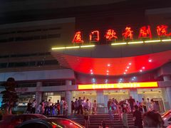 -厦门歌舞剧院