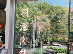 -羽深肉铺 Steak & Wine