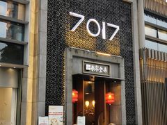 门面-7017浙菜•建德味(中财店)