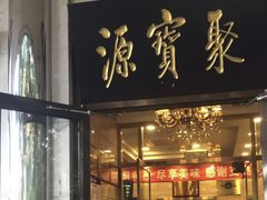 门面-牛街·马辈儿涮肉(牛街二店)