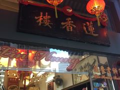 门面-香港蓮香樓(上環店)