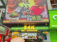 -董顺桃小粒臭豆腐(太平街一店)