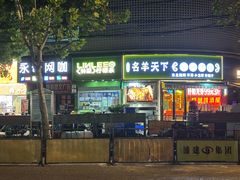 -沪上名羊天下•烤羊腿•东北烧烤•小龙虾(浦东直营总店)