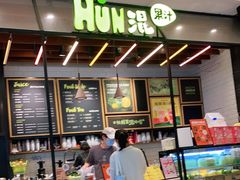 -混果汁(喜荟城店)
