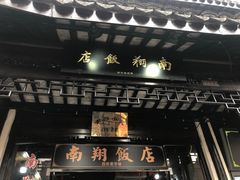 门面-南翔饭店