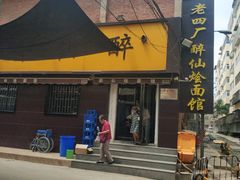 门面-醉仙烩面馆