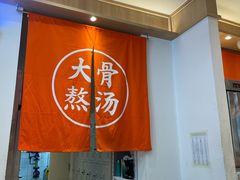 -味千拉面(双井店)