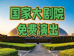 -国家大剧院