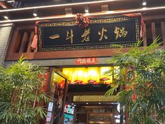 -一斗火锅·招财羊毛肚(泰吉滨江店)