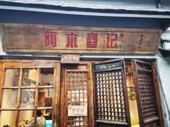 门面-阿木舂记·特色小吃(平江路店)