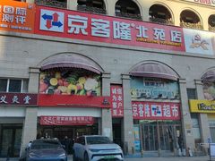-京客隆超市(北苑店)