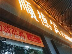 -顺德公广东猪肚鸡·煲仔饭(白石洲店)
