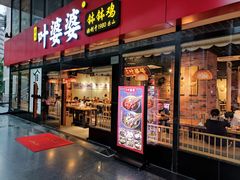 -叶婆婆钵钵鸡(解放碑店)