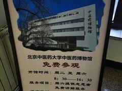 -北京中医药大学-中医药博物馆