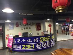 -星隆国际·芜湖小吃街