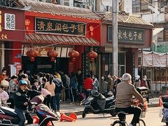 门面-清泉阁包子铺(中山路店)