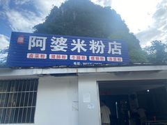 -阿婆米粉店