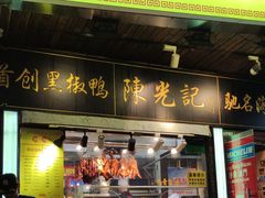 门面-陈光记烧腊(长寿路店)