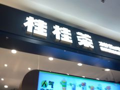 -桂桂茶(滨江百联店)