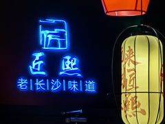 -匠熙小馆(崇文门店)