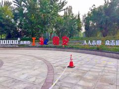 -固安志愿公园