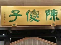 -陈傻子餐厅(世纪都会店)