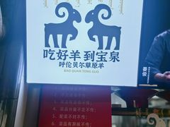 -宝泉铜锅·涮羊肉(解放东路店)