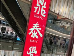 门面-鼎泰丰(环贸店)
