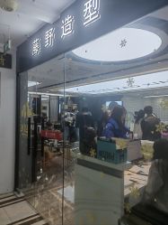 门面-藤野造型·专业烫染店