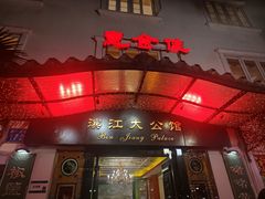 -惠食佳(滨江大公馆店)
