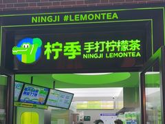 门面-柠季·手打柠檬茶(吴江路店)