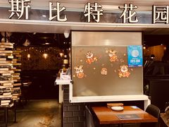 门面-斯比特花园西餐厅(东方商厦店)