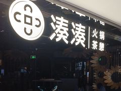 -湊湊火锅·茶憩(卓展店)