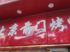 门面-老北京前门烤鸭(北中路99店)