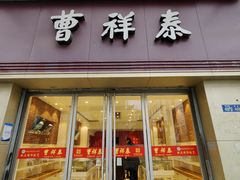 门面-曹祥泰(解放路店)