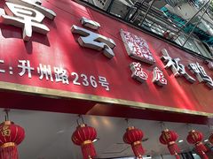 -章云板鸭(总店)