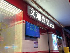 -文通冰室(北京路店)