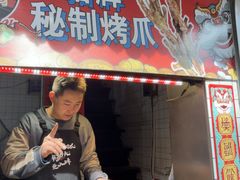-芙蓉泉·烤鸡爪(芙蓉街店)