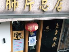 门面-夫妻肺片·中华老字号·正宗川菜(春熙路店)