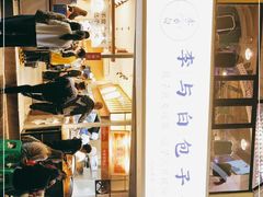 -李与白包子铺(桐梓林店)