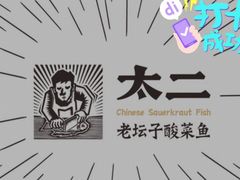 -新太二·鲜料川菜(群光广场店)