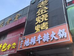-清真·金鑫隆牛羊肉(环山路店)
