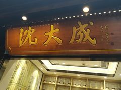 -沈大成(城隍庙店)