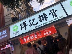 门面-傅强排骨(成都总店)